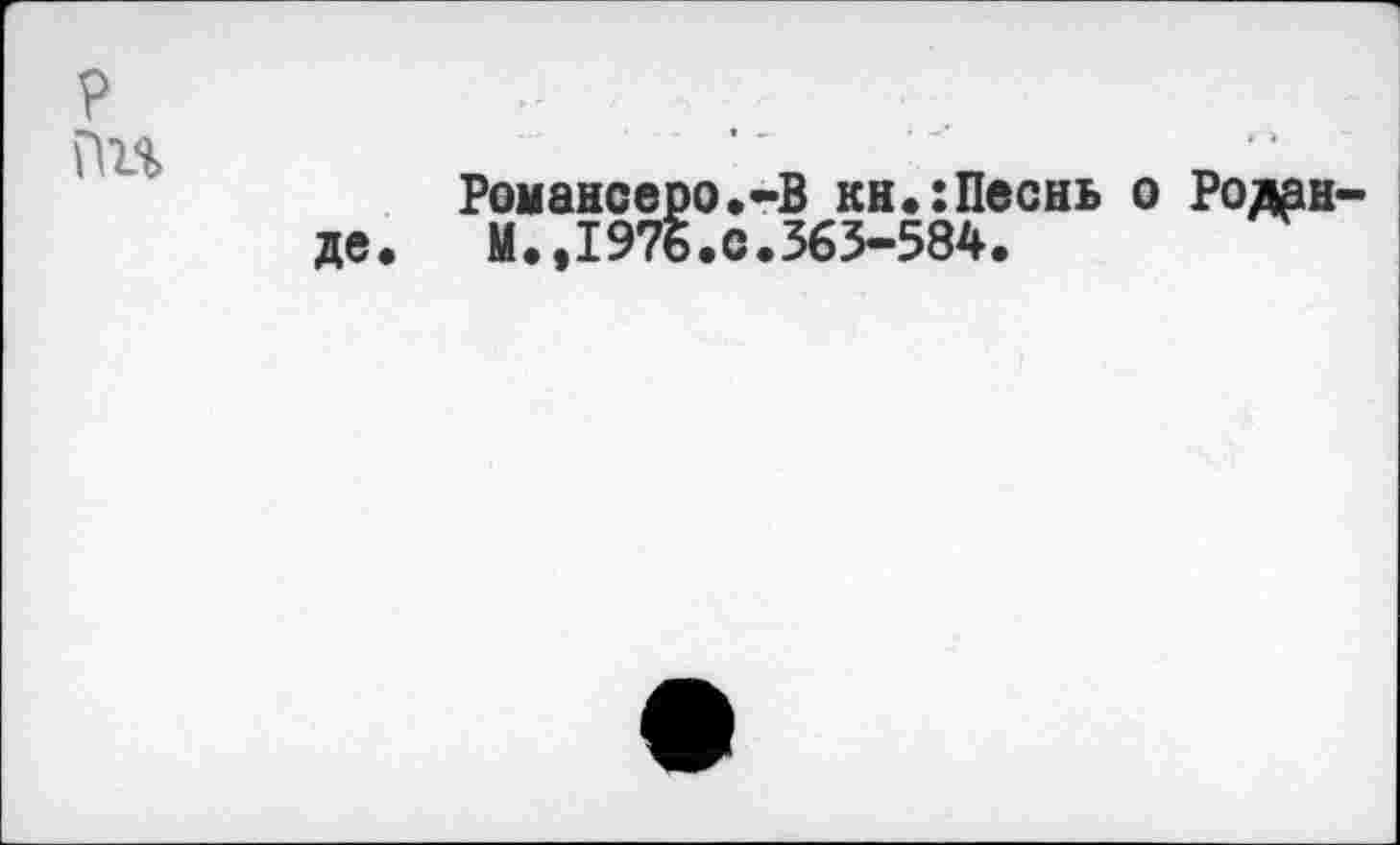 ﻿?
ГМ
Романсеро.-В кн.:Песнь о Роден де. М.,197б.с.363-584.